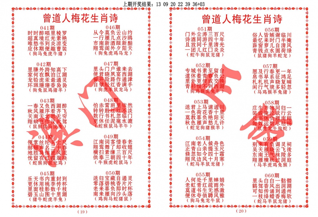 047期曾道人梅花生肖诗[图]