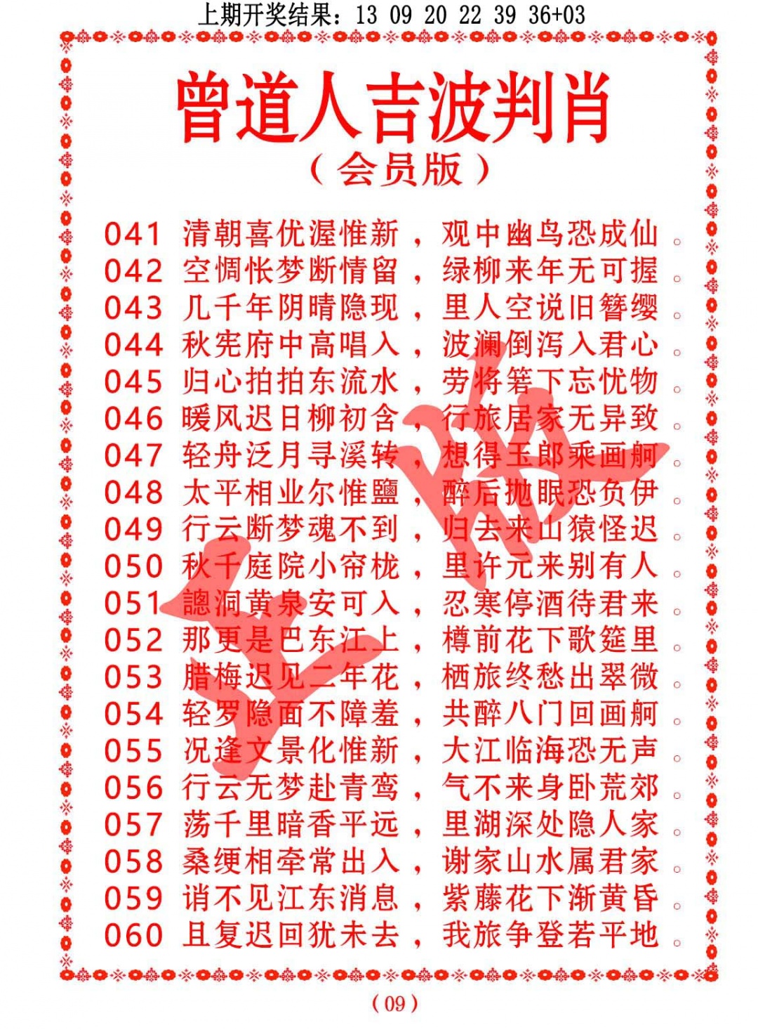 047期曾道人吉波判肖[图]