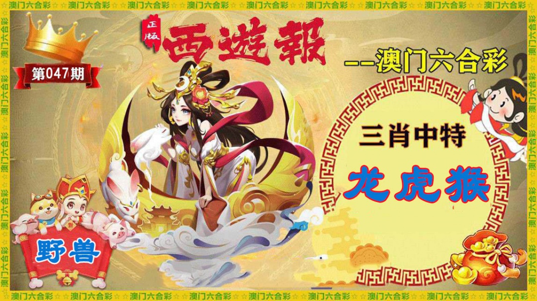 047期正版西游报[图]