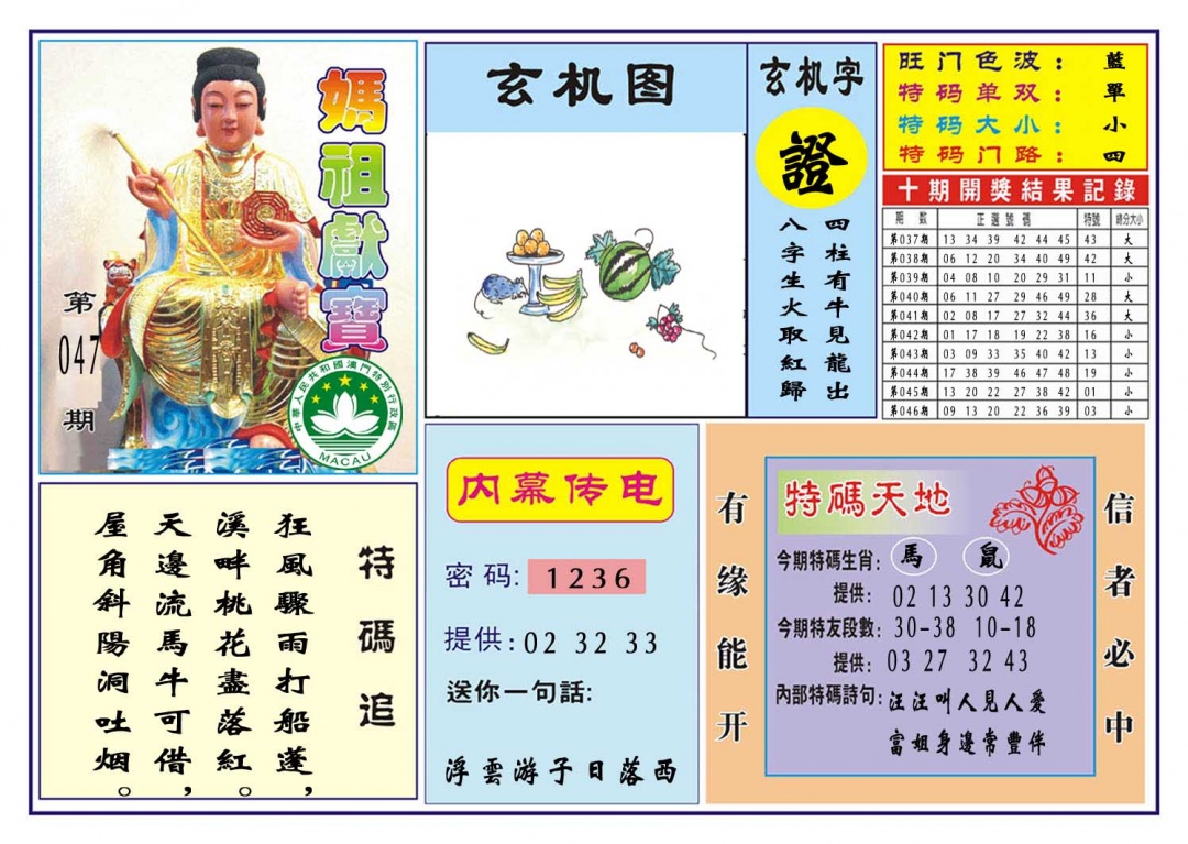 047期马祖献宝[图]