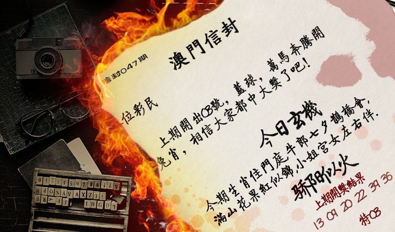 047期澳门信封[图]