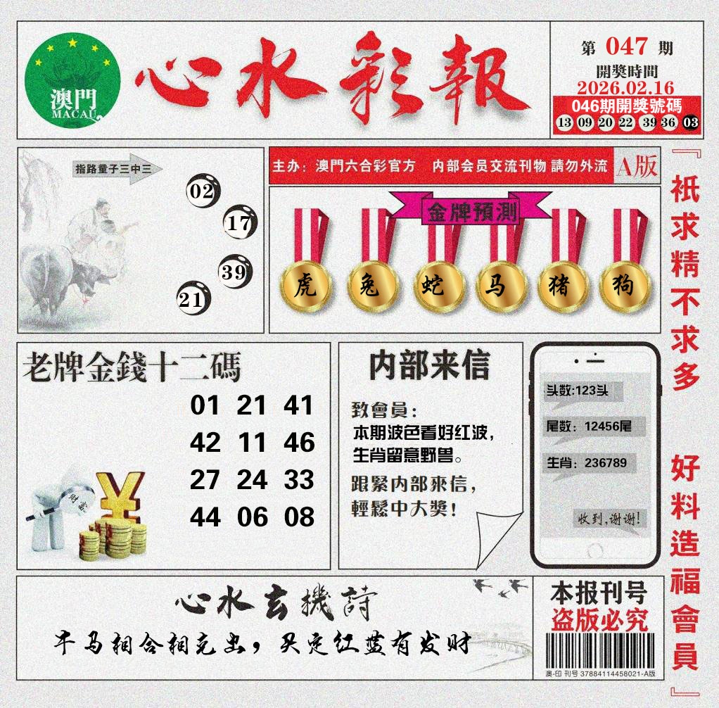 047期心水彩报[图]