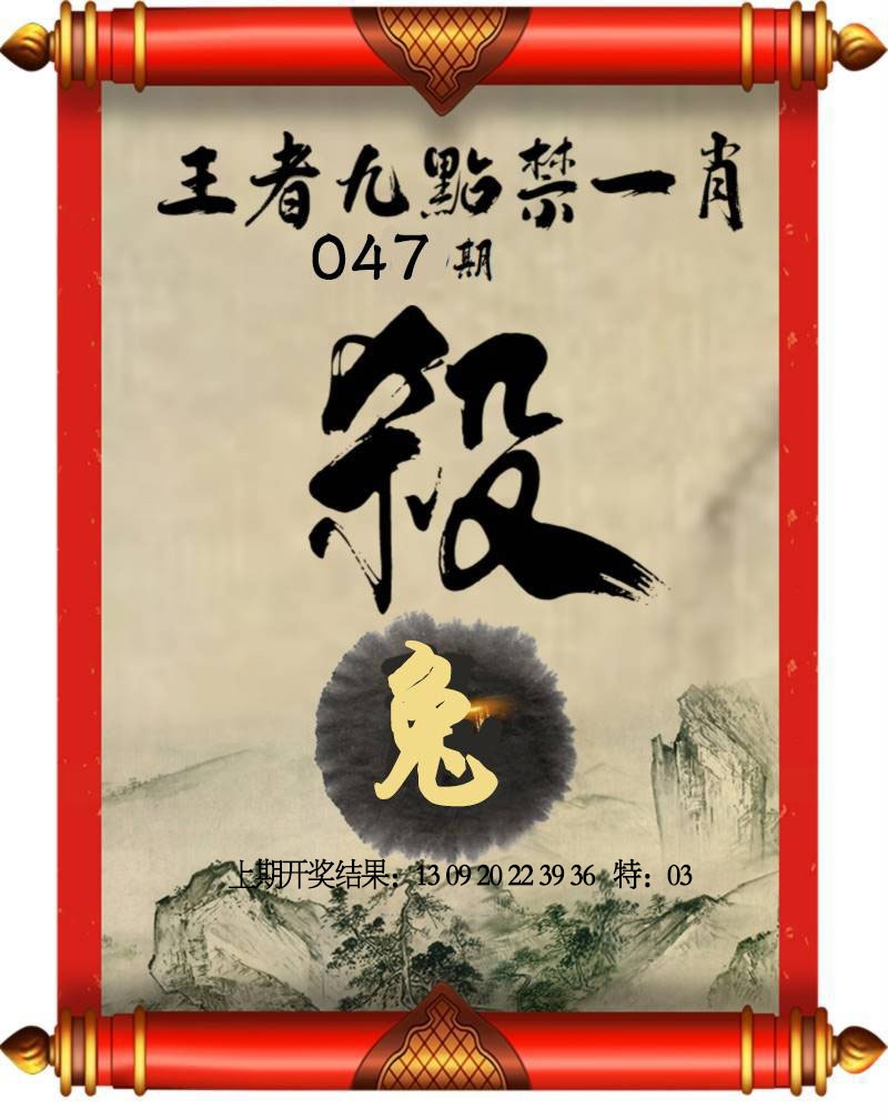 047期王者九点禁一肖[图]