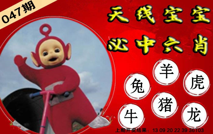 047期宝宝必中六肖[图]