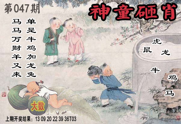 047期神童砸肖[图]