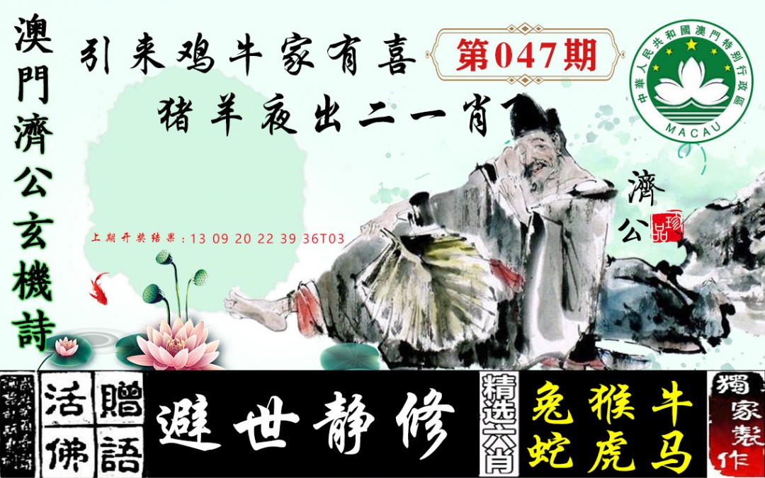 047期济公玄机诗[图]