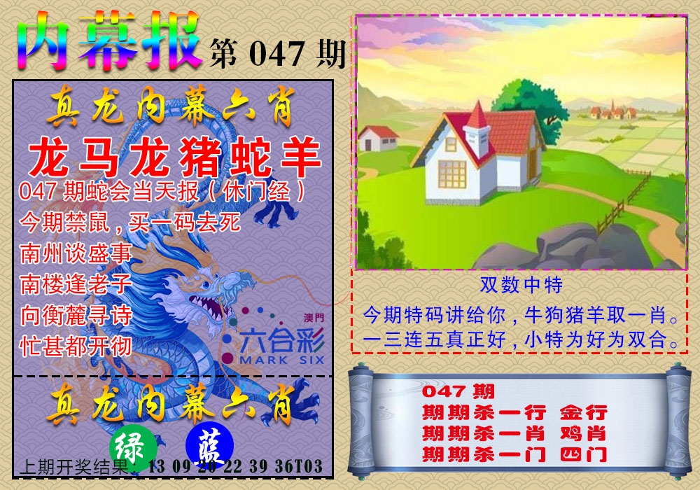 047期真龙内幕报[图]