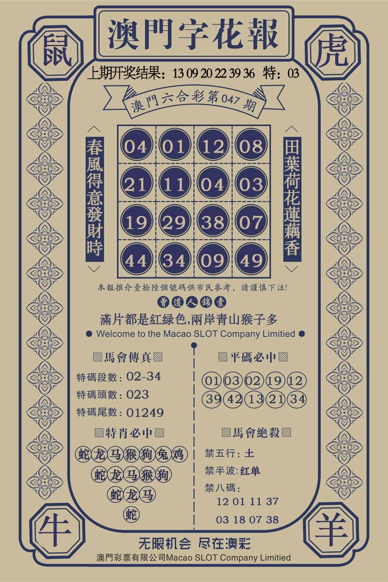 047期澳门字花报[图]