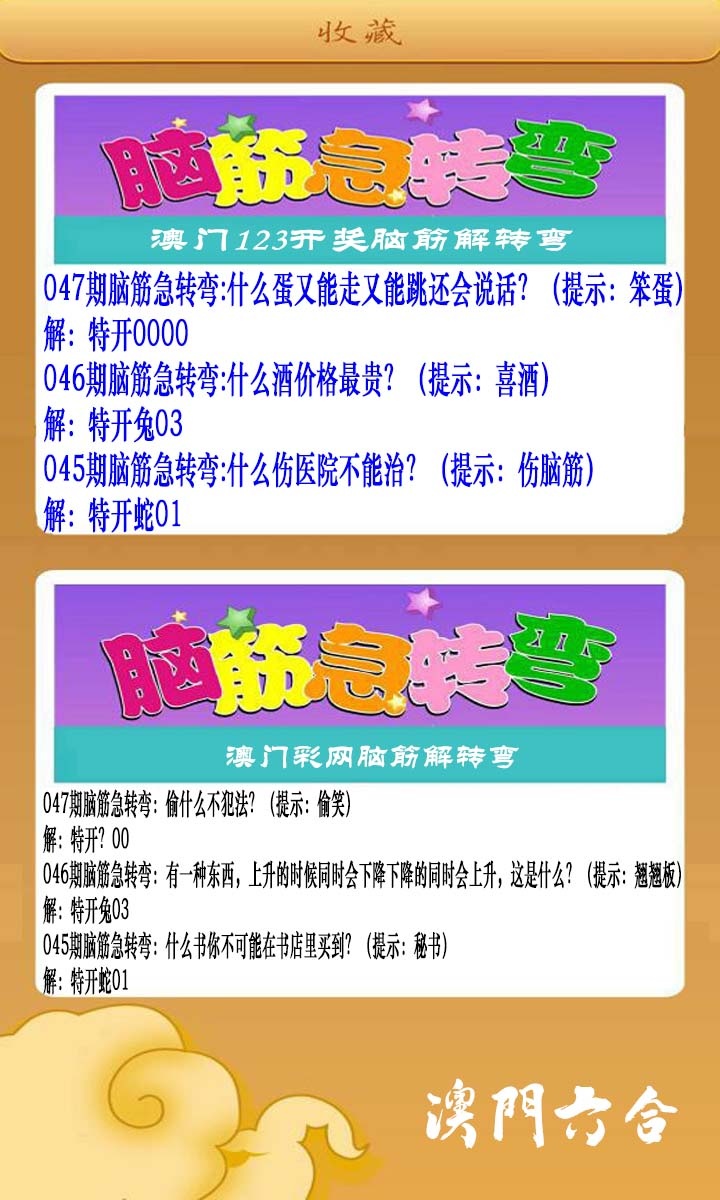 047期澳门脑筋急转弯[图]