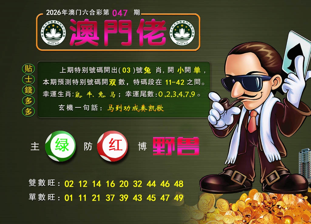047期澳门佬[图]