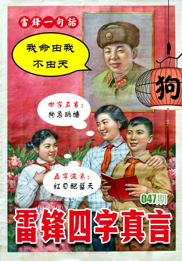 047期雷锋四字真言 [图]