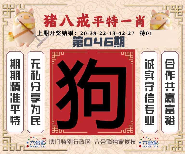 046期猪八戒平特一肖[图]