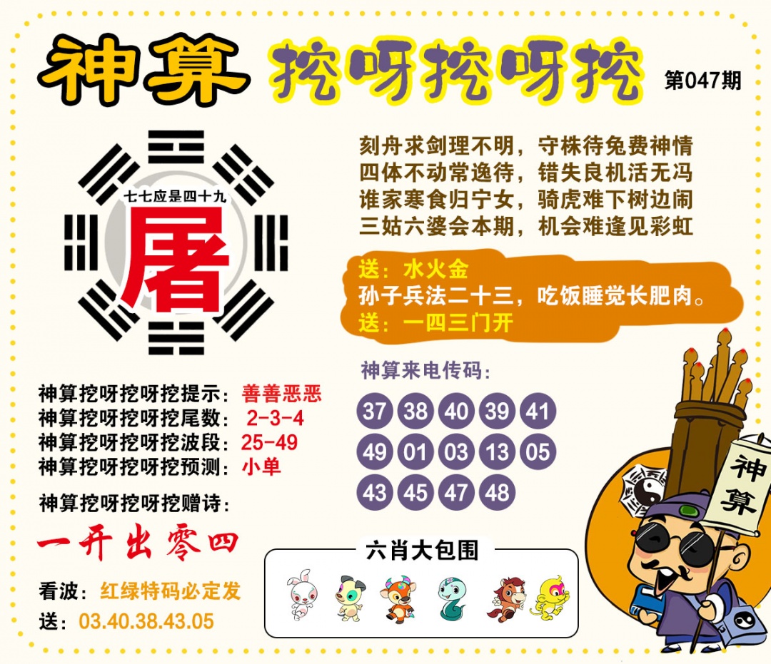 047期神算挖呀挖[图]