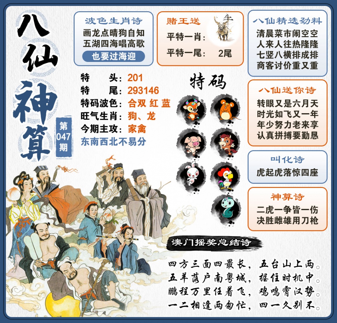 047期八仙神算[图]