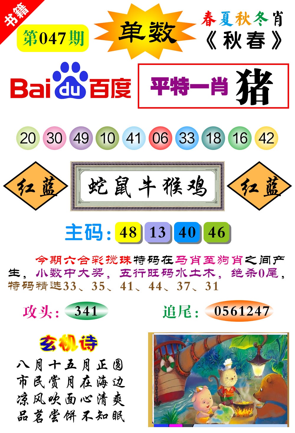 047期澳门春秋宝典[图]