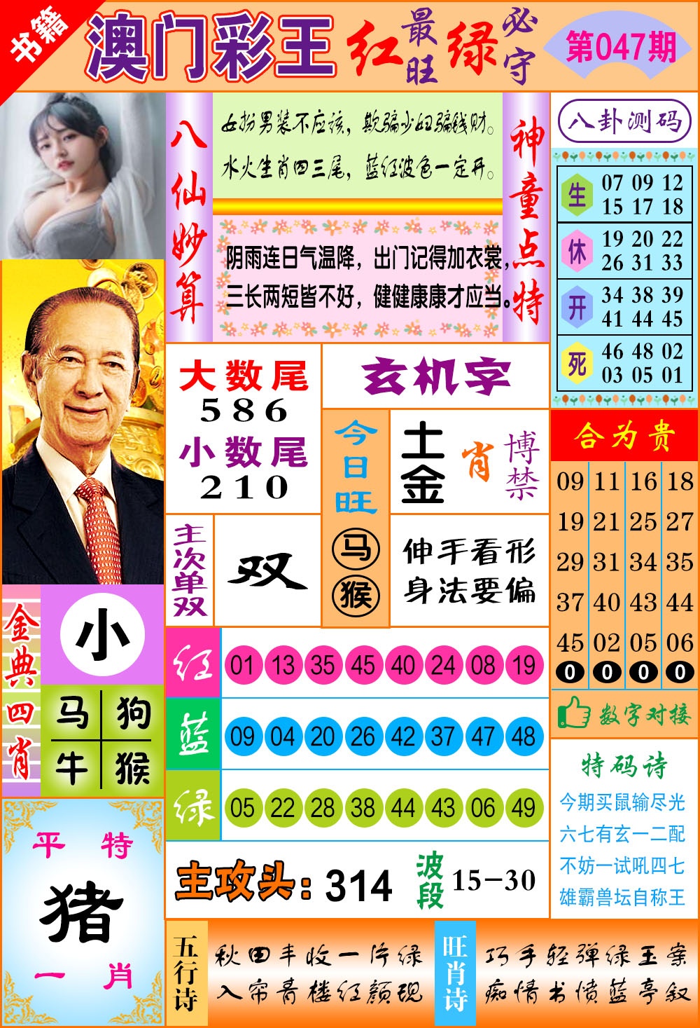 047期澳门彩王玄机[图]