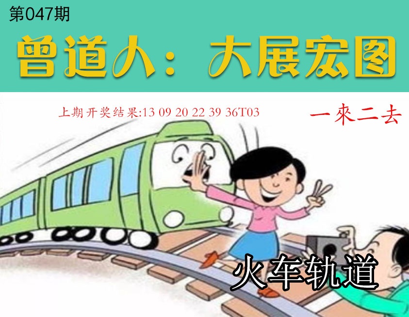 047期大展宏图[图]