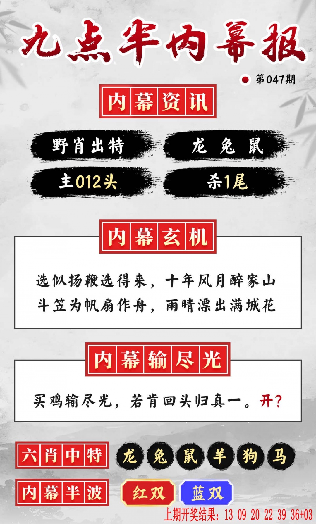 047期九点半内幕报[图]