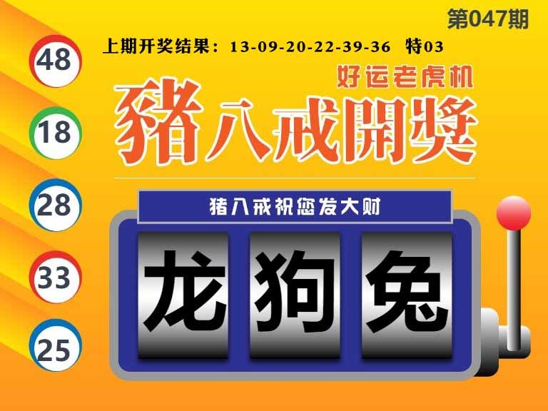 047期猪八戒开奖A[图]