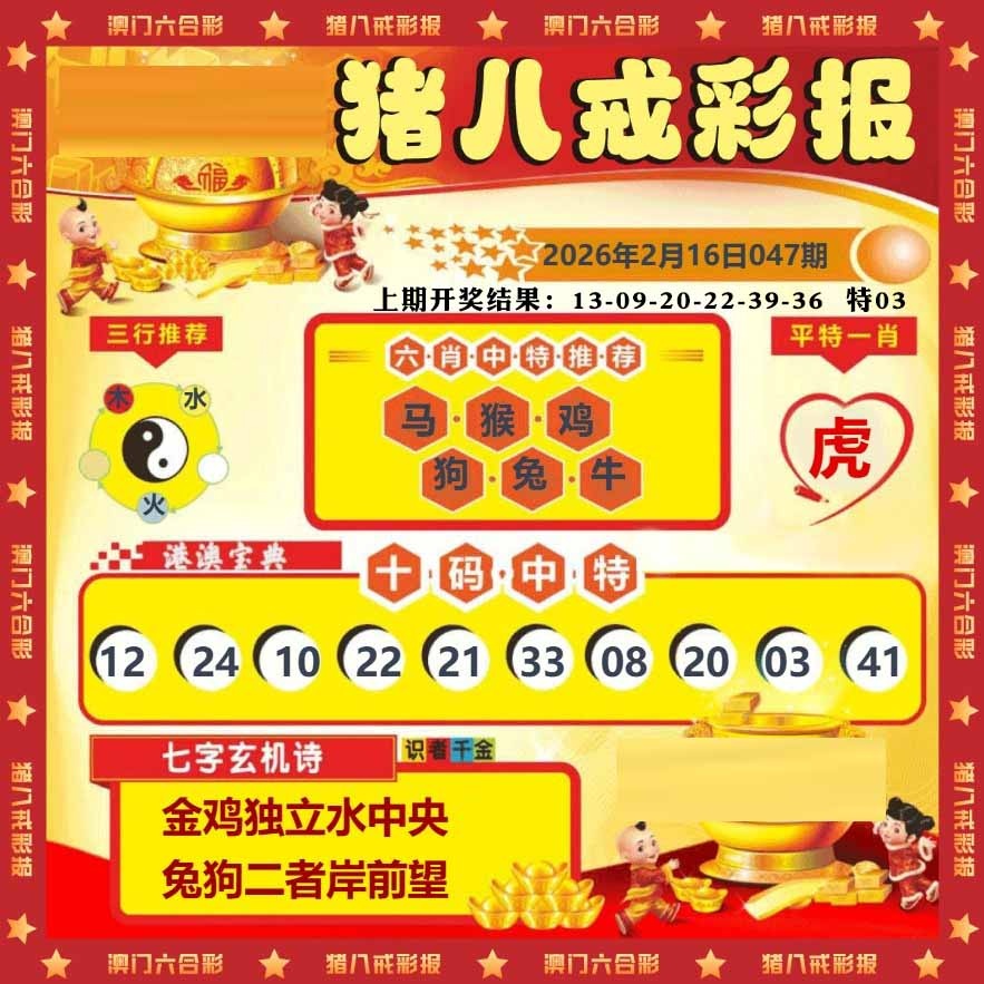 047期猪八戒彩报[图]